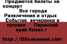 Продаются билеты на концерт depeche mode 13.07.17 - Все города Развлечения и отдых » События, вечеринки и тусовки   . Пермский край,Кизел г.